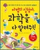 마법의 실험아, 과학을 다 알려줘!