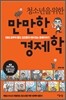 청소년을 위한 만만한 경제학