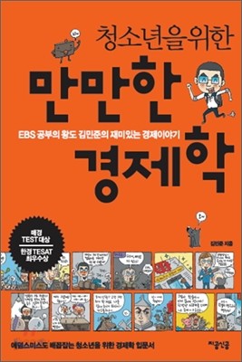 청소년을 위한 만만한 경제학