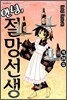 안녕, 절망선생 24