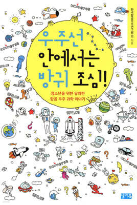 우주선 안에서는 방귀 조심!