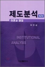 제도분석