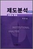 제도분석