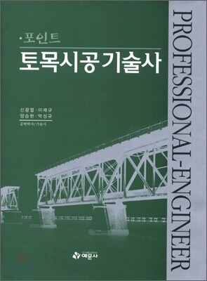 포인트 토목시공 기술사