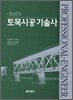 포인트 토목시공 기술사