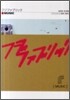 フジファブリック「MUSIC」