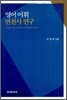 영어어휘변천사 연구