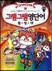 그램그램 영단어 원정대 2 접두사