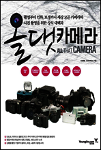 올 댓 카메라