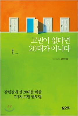 고민이 없다면 20대가 아니다