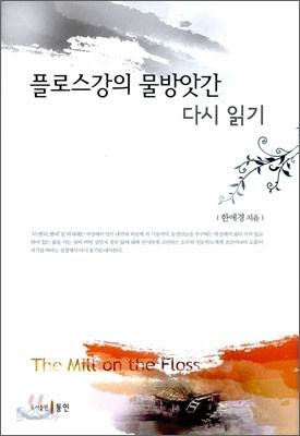 플로스강의 물방앗간 다시 읽기