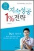 1% 지속성공 전략