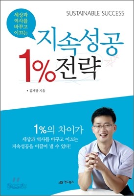 1% 지속성공 전략