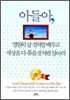아들아 영원히 살 것처럼 배우고 세상을 다 품을것처럼 살아라