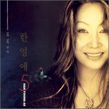 한영애 5집 - 난다