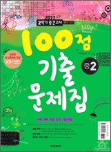 100점 기출문제집 2학기 중간고사 완벽대비 중2 : 부록 있음 (2011년)
