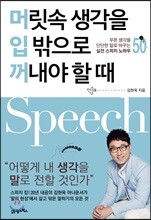 머릿속 생각을 입 밖으로 꺼내야 할 때