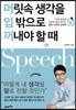 머릿속 생각을 입 밖으로 꺼내야 할 때