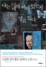 나는 네가 어디 있는지 알고 있다