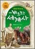 만화 바로 보는 세계사 7