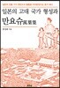 일본의 고대 국가형성과 만요슈