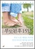 부모된 후 15년