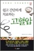 쉽고 간단하게 치료하는 고혈압