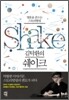 김탁환의 쉐이크