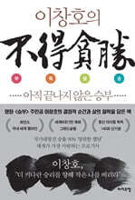 이창호의 부득탐승 不得貪勝