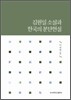 김원일 소설과 한국의 분단현실