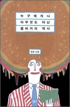 누구에게나 아무 것도 아닌 햄버거의 역사
