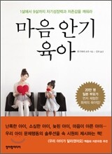 마음 안기 육아