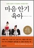 마음 안기 육아
