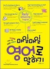 Daily Speaking English 매일매일 영어로 말하기