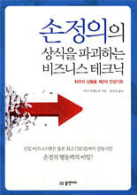 손정의의 상식을 파괴하는 비즈니스 테크닉