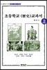 초등학교 역사 교과서 원문 - 상