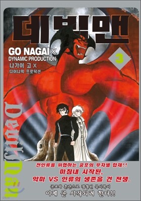데빌맨 3