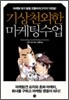기상천외한 마케팅수업