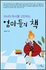 자녀의 독서를 고민하는 엄마들의 책