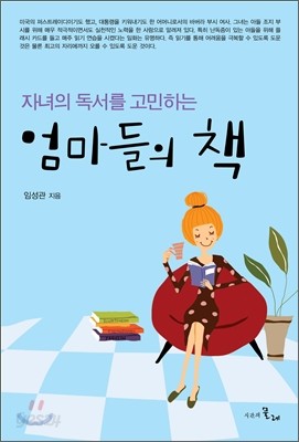 자녀의 독서를 고민하는 엄마들의 책