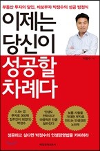 이제는 당신이 성공할 차례다