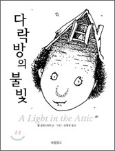 다락방의 불빛