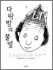 다락방의 불빛