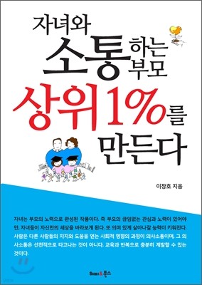 자녀와 소통하는 부모 상위 1%를 만든다