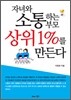 자녀와 소통하는 부모 상위 1%를 만든다