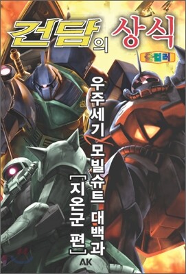 건담의 상식 - 우주세기 모빌슈트 대백과 지온군편