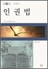 인권법