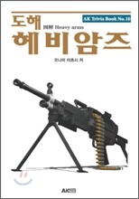 도해 헤비암즈