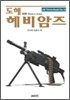 도해 헤비암즈