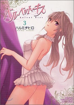 ベルベット.キス 3